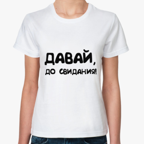 Классическая футболка ' до свидания'