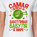 Самая добрая и заботливая бабуля
