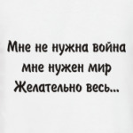 Мне не нужна война