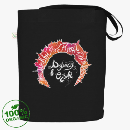 Сумка шоппер Дорога в Огонь