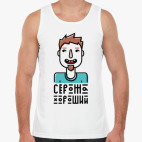 Хороший Серожа