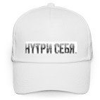 Кепка / бейсболка, белая (печать) Внутри Себя...