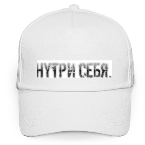 Кепка бейсболка Внутри Себя...