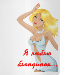 Я люблю блондинок