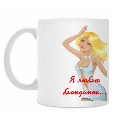 Кружка Я люблю блондинок