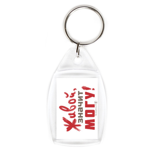 Брелок Живой, значит могу!