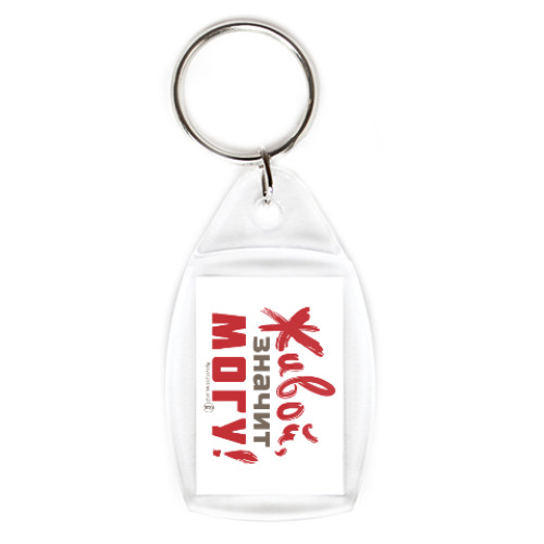 Брелок Живой, значит могу!