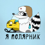 Енот 'Я полярник!'