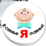 Я главный