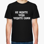 Не ждите чуда