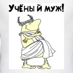 УЧЁНЫЙ МУЖ