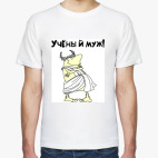 Классическая футболка УЧЁНЫЙ МУЖ