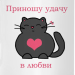 'Удача в любви'