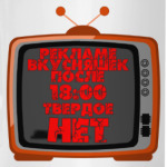 НЕТ рекламе вкусняшек после 18