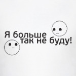 Я больше так не буду