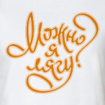 Можно я лягу?