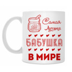 Самая Лучшая Бабушка!