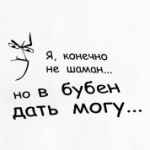 Могу дать в бубен