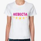 Невеста