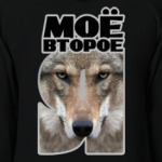 Моё второе Я – Волк