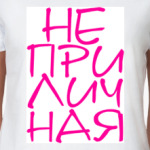 НЕПРИЛИЧНАЯ