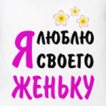 Я люблю своего Женьку