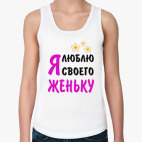Я люблю своего Женьку