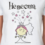 Невеста