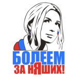 Болеем за няших