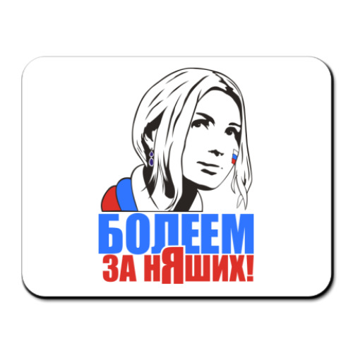 Коврик для мыши Болеем за няших