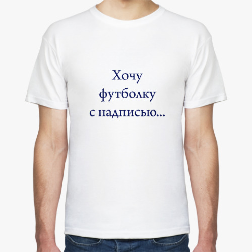 Футболка Хочу футболку с надписью
