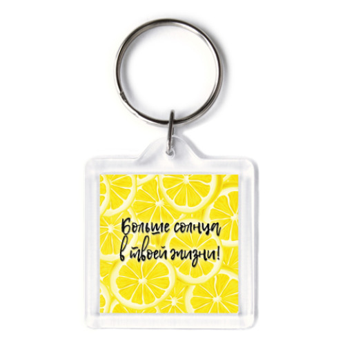 Брелок с принтом Больше солнца в твоей жизни! Позитивный кот.