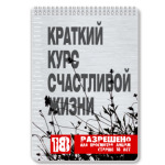 Краткий курс счастливой жизни