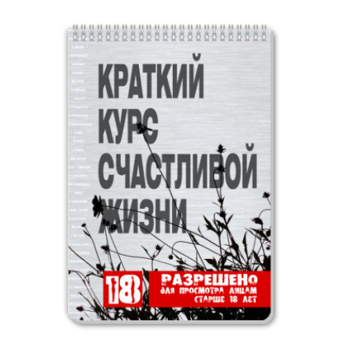 Блокнот с принтом Краткий курс счастливой жизни