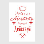 Хватит Мечтать, Действуй!