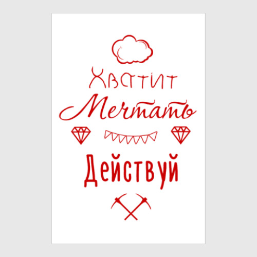 Постер с принтом Хватит Мечтать, Действуй!