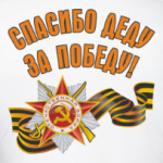 Спасибо деду за победу!