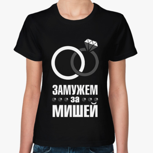 Женская футболка с принтом Замужем за Мишей