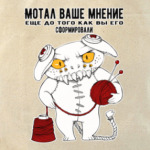 Дундагомот негодует