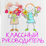Классный руководитель