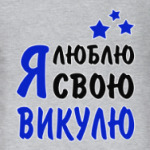 Я люблю свою Викулю