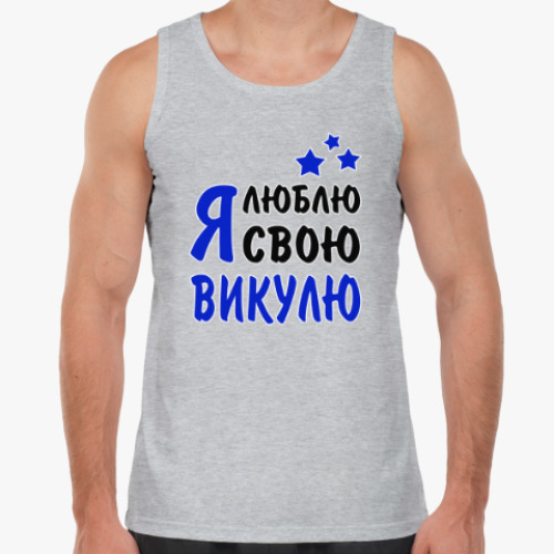 Майка с принтом Я люблю свою Викулю