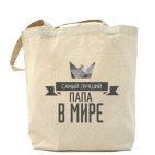 Самый лучший папа в мире