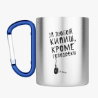 Кружка с карабином