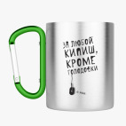 Кружка с карабином