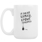 Кружка 420 мл