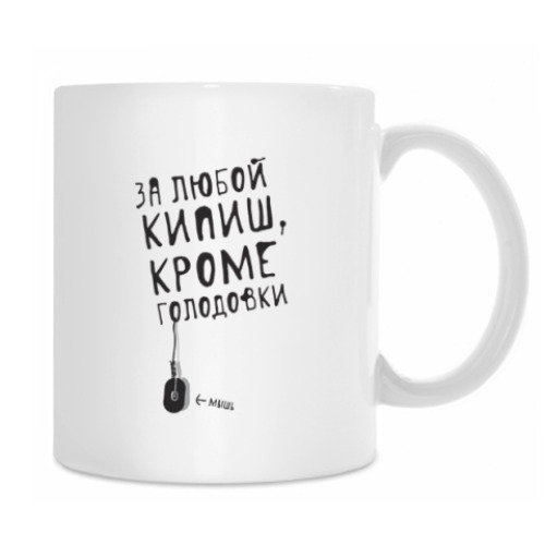 Кружка За любой кипиш, кроме голодовки