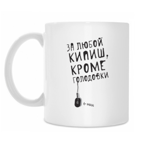 Кружка За любой кипиш, кроме голодовки