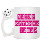 Кружка с футбольным мячиком