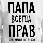 Папа всегда прав